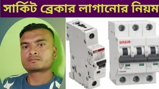 সার্কিট ব্রেকার লাগানোর নিয়মRules for installing circuit breakers [upl. by Haldes]