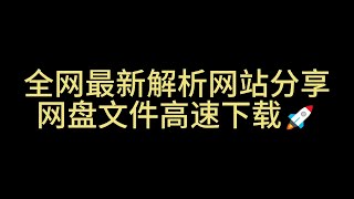 百度网盘 不限速下载 最新解析网站分享 度盘不限速 第十四期 [upl. by Ihsakat]