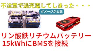 【オフグリッド】リン酸鉄リチウムバッテリー15kWhにBMSを接続 Connecting BMS to 15kWh LiFePO4 Battery Pack [upl. by Lenor484]