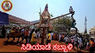 ಸಿಡಿಯಾಡೆ ಕಬ್ಬಾಳಿ kabbalamma [upl. by Amilb567]