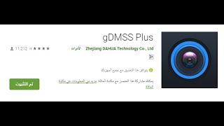 gdmss plus 2020 تشغيل كاميرات داهوا عاى الموبايل أحدث نسخة [upl. by Tien]