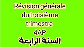 Révision générale du 3ème trimestre 4Ap مراجعة عامة، السنة الرابعة، إبتدائي [upl. by Leuname]