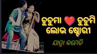 Full jatra comedy Chuchuma Chuchumi love story  Jatra comedy love story  Comedy love scene  Love [upl. by Ettenirt183]