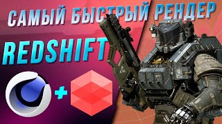 САМЫЙ БЫСТРЫЙ РЕНДЕР В МИРЕ REDSHIFT  CINEMA 4D  Установка Обзор Настройка Рендеринг [upl. by Madanhoj]