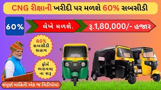 CNG રીક્ષા વીથ આઈસ બોક્ષની ખરીદી પર મળશે 60 સબસીડી I Three Wheeler Auto Rickshaw Sahay Yojana2024 [upl. by Attevaj751]