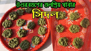 উত্তর বঙ্গের ঐতিহ্যবাহী সিদল বানানোর সহজ পদ্ধতি  How to make Sidol [upl. by Imac419]