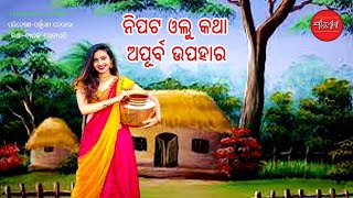 Nipata Olu  Apurba Upahar  Odia Short Story  Odia Gapa [upl. by Azeria]