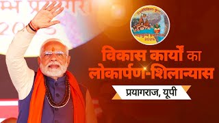 LIVE PM Modi inaugurates and launches multiple development projects in Prayagraj Uttar Pradesh [upl. by Carny852]