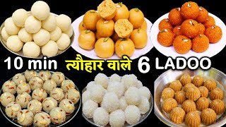 कम घी में बिलकुल हलवाई जैसे 6असान लड्डू राखी में चार चाँद लगादे  6 Easy Laddu Recipe  Ladoo Recipe [upl. by Farah]