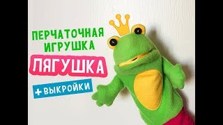 Перчаточная игрушка quotЛягушкаquot своими руками Урок по просьбе подписчиков [upl. by Ralli]