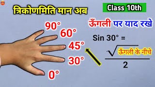 ऊँगली पर निकाले त्रिकोणमिति मान 2 सेकंड मे  Class 10 trigonometry value  trikonmiti maan saarni [upl. by Caren776]