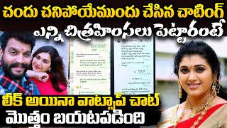 Actor Chandu Shocking Last WhatsApp Messages  Trinayani Serial Actress Pavithra Jayaram [upl. by Kos828]