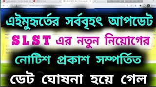 বন্ধুগণ SLST নতুন নিয়োগ নিয়ে ডেট ঘোষনা হয়ে গেলোslstnewnotification slstpreparation slst [upl. by Katzen34]