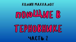 ПОЮЩИЕ В ТЕРНОВНИКЕ ЧАСТЬ 2 КОЛИН МАККАЛОУ [upl. by Bein140]