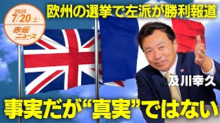 欧州の選挙で左派が勝利報道❓❗😒事実だが真実ではない☝️ 及川幸久 【赤坂ニュース 138】令和6年7月20日 参政党 [upl. by Lissy]