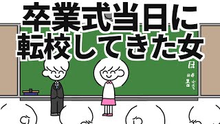 卒業式当日に転校してきた女 [upl. by Edora]