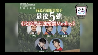 【膠比你聽】《叱咤男五強拉票Medley》 改詞版 突發一個chorus版 ｜叱咤男五強 [upl. by Strickman98]