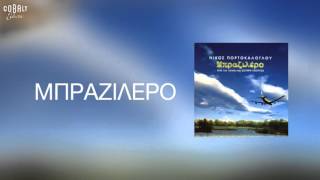 Νίκος Πορτοκάλογλου  Μπραζιλέρο  Official Audio Release [upl. by Ayekel]