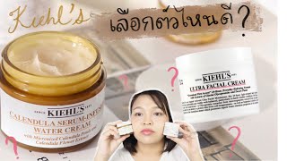 รีวิวคู่เทียบ Kiehl’s Ultra Facial Cream กับ calendula seruminfused water cream เลือกตัวไหนดี [upl. by Chari]