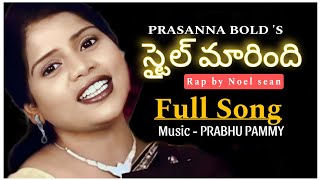 STYLE MARINDI  స్టైల్ మారింది PRASANNA BOLD SONGS  PRASANNA BOLD LYRICSMOST POWERFUL TRUTHS [upl. by Gylys]