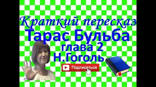 Краткий пересказ НГоголь quotТарас Бульбаquot глава 2 [upl. by Pauline]