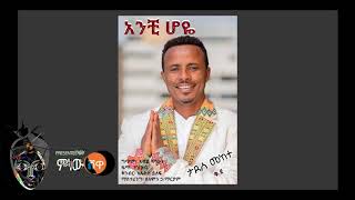 Tadese Mekete ታደሰ መከተ  Anchihoye አንቺሆዬ  New Ethiopian Music 2018Official Video [upl. by Ogeid]