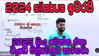 2024 silabus ඉවරයි 2025 බය වෙන්න එපා වැඩේ පිළිවෙලට කරනවාAnuradha sir [upl. by Eitsyrk]