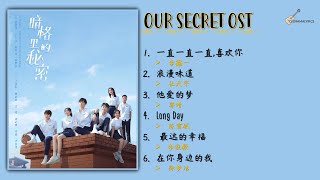 EngPinyinFull Album Our Secret  Secret in The Lattice OST Playlist with LYRICS  暗格里的秘密 音樂原聲 歌词 [upl. by Amlez]