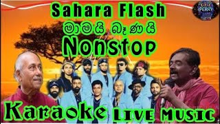 Mamai Banai Nonstop Karaoke Live Musicමාමයි බෑණයි Nonstop කැරෝකේ Sahara Flash සජීවී සංගීතයෙන් [upl. by Eriha447]