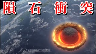 【隕 石 衝 突】BGMの大切さが分かる動画 [upl. by Ahern355]