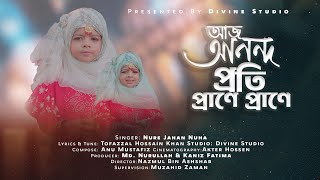 Aj Anondo Proti Prane Prane  Nure Jahan Nuha  Eid Exclusive  Divine Studio  New Eid Song 2024 [upl. by Eiknarf]