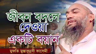 আহা কি করুন কান্নার বয়ান Mufti Mustakunnobi kasemi new waz 2020 [upl. by Eenafit]