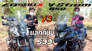 รีวิว Honda CB500X VS Suzuki Vstrom 650 การใช้งาน โดยผู้ใช้จริง สลับกันขี่รีวิว [upl. by Atniuqal]