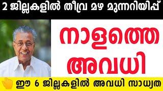 തീവ്ര മഴ 🔴ഈ 6 ജില്ലകളിൽ നാളെ അവധി സാധ്യത 🔴school tomorrow holiday newskeralaeduwin [upl. by Odraleba]