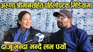 Aruna Karki श्रीमानसँग पहिलोपटक मिडियामा । यसरी शुरु भयो प्रेम । Maniram Pokhrel [upl. by Llerraf]