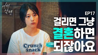 어떤설렘 EP17 친구의 여동생이 여자로 보인다 세번째 이야기 [upl. by Nodnarg847]