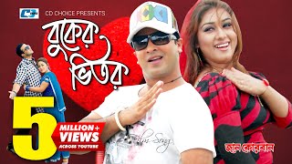 Buker Vitor  বুকের ভিতর  SI Tutul  Kanak Chapa  Shakib Khan  Apu Biswas  Bangla Movie Song [upl. by Ellered]