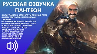 With Music amp Eng Sub Pantheon  Russian Voice  League of Legends [upl. by Coffin201]