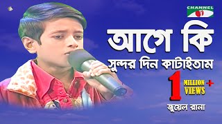 Age Ki Sundor Din Kataitam  Khude Gaanraj 2008  Jewel  Folk Song  Channel i [upl. by Ainosal859]