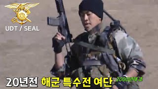 20년 전 UDT 해군 특수전 여단 시절 특전용사 불가능은 없다 [upl. by Lagas371]