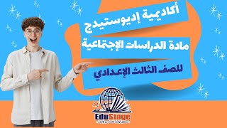 دراسات اجتماعية 2  الصف الثالث الاعدادى  أكاديمية اديوستيدج للتعليم اونلاين [upl. by Godfry156]