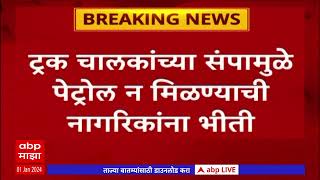 Vasai Petrol Pump  ट्रक चालकांच्या संपामुळे पेट्रोल न मिळण्याची नागरिकांना भीती वाहनांच्या रांगा [upl. by Nickelsen]