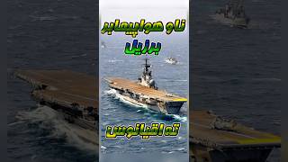 غرق کردن ناو هواپیمابر برزیل aircraftcarrier brasil [upl. by Euhsoj392]