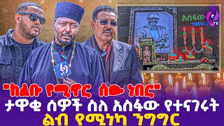 ታዋቂ ሰዎች ስለ አስፋው የተናገሩት ልብ የሚነካ ንግግር  Asfaw Meshesha Funeral Service  ebs tv እሁድን በኢቢኤስ [upl. by Gaidano]