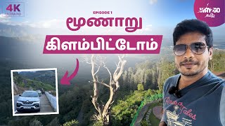 மூணாறு கிளம்பியாச்சு  Drive From Theni to Munnar  Episode 1  Way2go தமிழ் [upl. by Hilly]