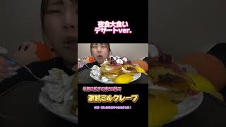 【大食いASMR】餃子の皮でパリもち巨大ミルクレープ🎂作るの失敗……大食い 料理 レシピ 切り抜き food cake sweet ミルクレープ 餃子 [upl. by Zoellick]