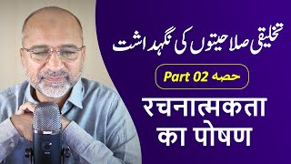 Nurturing Creativity  تخلیقی صلاحیتوں کی نگہداشت  रचनात्मकता का पोषण  Part 02 Salman Asif  ERDC [upl. by Anyalram]