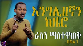 ራስን ማስተዋወቅ introducingyourself basicenglish beginners [upl. by Joete]