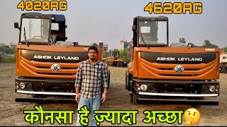 अशोक लीलैंड 4020AG और 4620AG  कौनसा लेना ज़्यादा अच्छा है 🤔 all detail review by Sachin [upl. by Yerhpmuh749]