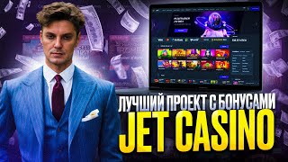 Регистрация и слоты Jet для новичков  Как зайти в казино Джет онлайн в 2024 году [upl. by Toulon]